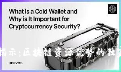 专家揭示：区块链资源优势的独家秘诀