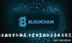 揭秘区块链分红骗局：专家独家揭秘其套路与防
