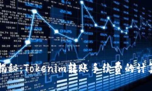 独家揭秘：Tokenim转账手续费的计算秘诀