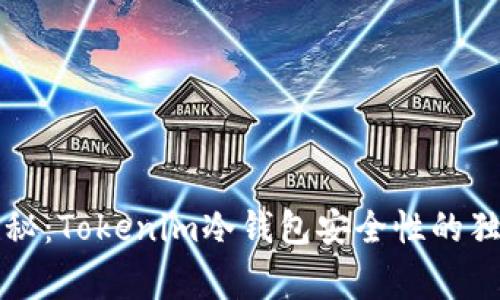 专家揭秘：Tokenim冷钱包安全性的独家秘诀
