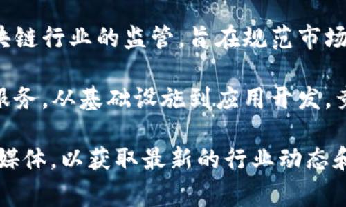 截至2023年10月，区块链在国内的新闻动态较为频繁。以下是一些关键的新闻趋势和事件：

1. **政府政策支持**：国内多个地区开始出台政策以促进区块链技术的发展。例如，某些地方政府设立了区块链产业基金，支持本地企业进行技术研发和应用。

2. **数字人民币的推进**：中国人民银行不断加快数字人民币的试点和推广，区块链技术在其中扮演着关键角色。多个城市正在进行数字人民币的应用试点测试。

3. **区块链技术在不同行业的应用**：越来越多的企业开始探索区块链在供应链管理、金融服务、医疗健康等领域的应用。例如，有些公司利用区块链技术来追踪农产品的来源，以保障食品安全。

4. **区块链与人工智能结合**：一些技术企业正在探索区块链与人工智能（AI）结合的可能性，以提高数据的安全性和透明度。

5. **监管框架的建立**：随着行业的快速发展，政府相关部门也在不断加强对区块链行业的监管，旨在规范市场秩序，防范风险。

6. **区块链创业公司的崛起**：不少初创企业在区块链领域纷纷上线，提供各种服务，从基础设施到应用开发，竞争日趋激烈。

如果你需要更详细的信息或分析，可以关注相关的财经新闻网站或专业的区块链媒体，以获取最新的行业动态和深入的报道。