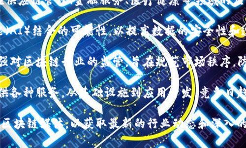 截至2023年10月，区块链在国内的新闻动态较为频繁。以下是一些关键的新闻趋势和事件：

1. **政府政策支持**：国内多个地区开始出台政策以促进区块链技术的发展。例如，某些地方政府设立了区块链产业基金，支持本地企业进行技术研发和应用。

2. **数字人民币的推进**：中国人民银行不断加快数字人民币的试点和推广，区块链技术在其中扮演着关键角色。多个城市正在进行数字人民币的应用试点测试。

3. **区块链技术在不同行业的应用**：越来越多的企业开始探索区块链在供应链管理、金融服务、医疗健康等领域的应用。例如，有些公司利用区块链技术来追踪农产品的来源，以保障食品安全。

4. **区块链与人工智能结合**：一些技术企业正在探索区块链与人工智能（AI）结合的可能性，以提高数据的安全性和透明度。

5. **监管框架的建立**：随着行业的快速发展，政府相关部门也在不断加强对区块链行业的监管，旨在规范市场秩序，防范风险。

6. **区块链创业公司的崛起**：不少初创企业在区块链领域纷纷上线，提供各种服务，从基础设施到应用开发，竞争日趋激烈。

如果你需要更详细的信息或分析，可以关注相关的财经新闻网站或专业的区块链媒体，以获取最新的行业动态和深入的报道。