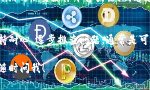 关于Tokenim 2.0中的WICC无法转出的情况，可以尝试以下步骤来解决这个问题：

### 检查网络连接
首先，确保你的网络连接稳定。偶尔，网络问题会导致交易无法完成。可以尝试使用不同的网络，比如移动数据或者另一种Wi-Fi。

### 更新Tokenim应用
确保你的Tokenim应用是最新版本。有时候，旧版本的应用可能会有一些未修复的bug，导致转账功能异常。

### 确认WICC余额
检查你的WICC余额，确保你有足够的余额来进行转账。如果余额不足，自然是无法进行交易的。

### 了解转账限制
在Tokenim平台上，可能存在一些转账限制或条件，例如每日转账上限、最小转账金额等。仔细阅读相关的规定，确保你符合条件。

### 重新尝试转账
如果上述步骤都没有问题，可以尝试重新发起转账，有时候只需简单的重试就能解决问题。

### 联系客服支持
如果依然无法解决问题，请联系Tokenim的客服支持。将遇到的问题详细描述给他们，包括错误信息和操作步骤，客服可以提供更专业的帮助。

### 社区支持
有时候，其他用户可能遇到类似的问题，可以前往Tokenim的社交媒体平台或论坛，看看是否有人分享了解决方案。

### 总结
在使用任何加密钱包或平台时，遇到问题是难免的。保持耐心，逐步排查问题，通常是可以找到解决方案的。

希望这些信息对你有所帮助！如果你还有其他疑问，请随时问我！