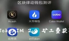 专家分享：TokenIM 2.0 矿工费获取独家秘诀