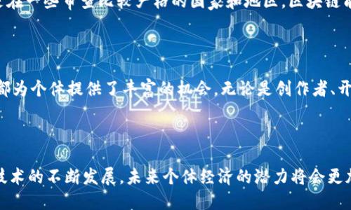 个体崛起区块链的特点

近年来，区块链技术的崛起引发了各界的广泛关注，尤其是在个体崛起的背景下，其特点更是显得尤为重要。那么，个体崛起区块链究竟具备哪些独特的特点呢？接着我们一起来探讨一下。

去中心化

去中心化是区块链技术的首要特点，也是其最为人称道的优势之一。在传统的中心化系统中，权力和控制权往往集中在少数几个主体手中。然而，区块链通过其网络结构，将权力分散到每一个节点，让每一个参与者都有权利参与决策。这种去中心化的特性，不仅提高了系统的安全性，也增强了公平性，尤其是在个体崛起的背景下，使得每个人都能拥有自己的一席之地。

透明性

另一个显著特点是透明性。区块链上的所有交易记录都是公开的，任何人都可以查看，这种透明性可以有效防止欺诈行为的发生。在个体经济的浪潮中，消费者和供应商之间的信任至关重要，而区块链提供了一种技术手段，可以让每一个个体和组织对交易的真实性进行验证。这点对于希望在市场中立足的个体至关重要，可以最大程度上增强其信誉。

不可篡改性

区块链的数据结构使得一旦信息被记录，就几乎无法被修改或删除。这种不可篡改性为个体提供了安全感，尤其是在涉及到个人隐私和数据保护的场景中。如果你在区块链上发布了某个作品或交易了某件产品，你就可以放心，因为任何人都无法篡改这个记录，这为创作者和消费者建立了强有力的信任基础。

智能合约

智能合约是区块链技术的另一种创新。它是一种自动执行、可编程的合约形式，能够减少中介的参与和相关成本。在个体崛起的时代，智能合约的应用可以使得个体之间的交易更加高效和透明。例如，当卖家在区块链上上传商品信息后，买家支付后，智能合约会自动执行转账和交付，这样可以避免因信任问题而导致的交易失败问题。

抗审查性

由于区块链的去中心化特性，任何单一的组织或机构都无法对整个网络进行全面的控制或审查。这一特点为个体提供了一种自由表达和开展业务的环境，尤其是在一些审查比较严格的国家和地区，区块链能够帮助个体自由地交换信息和价值，而不必担心受到权力的干预。

多样性与灵活性

区块链的应用场景非常广泛，除了金融领域外，它几乎可以应用于任何需要数据透明、可靠且安全的领域。例如，艺术、供应链管理、版权保护、身份验证等等，这些都为个体提供了丰富的机会。无论是创作者、开发者，还是普通消费者，都可以在这个新兴的生态系统中找到适合自己的位置，表达个体的需求和价值。

结语

总的来说，个体崛起区块链所具备的去中心化、透明性、不可篡改性、智能合约、抗审查性以及多样性等特点赋予了个人更强的能力去参与到经济中。随着区块链技术的不断发展，未来个体经济的潜力将会更加庞大，我们每一个人都将是这个生态系统中的一部分。说真的，抓住这个机会，你可能会发现自己能够在这个数字时代找到新的可能性和发展空间。