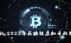 专家揭秘：2023年区块链虚拟币的独家秘诀