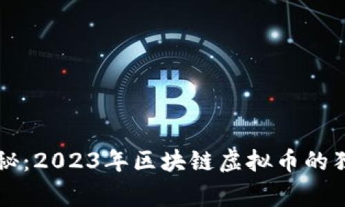 专家揭秘：2023年区块链虚拟币的独家秘诀