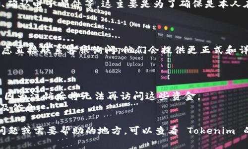注销 Tokenim 或任何加密货币交易平台的账户通常涉及几个步骤。不过请注意，具体的步骤可能会因为平台的不同而有所变化。以下是一般性的步骤，供你参考：

### 一、登录你的账户

首先，你需要访问 Tokenim 的官方网站并登录到你的账户。如果你还没有登录，想注销账户，肯定是需要先进行登录的。

### 二、访问账户设置

登录后，通常会在账户界面找到个人账号设置或安全设置的选项。这一部分可能会包含你账户的信息、交易历史、资金管理等。

### 三、寻找注销账户选项

在账户设置中，寻找“注销账户”或“关闭账户”的选项。有些平台可能将这个选项放在“安全性”或“隐私设置”里。

### 四、按照指示操作

一旦找到注销选项，点击后通常会有一段说明，包括注销账户的后果，比如失去账户内的所有资产等。认真阅读这些内容，然后按照指示进行操作。

### 五、确认注销

最后，系统可能会要求你进行一系列的确认，包括输入密码、确认电子邮件等。这主要是为了确保是本人在进行操作。

### 六、联系客服（如有需要）

如果在操作过程中遇到困难，或者找不到注销选项，可以考虑直接联系客服询问。他们会提供更正式和详细的方案。

### 注意事项

- 在注销账户之前，请确保你已经提现账户内的所有资金，因为注销后将无法再访问这些资金。
- 确保了解注销后可能带来的后果，比如无法恢复的数据及信息。

以上是注销 Tokenim 账户的一般步骤。如果有任何具体问题或需要帮助的地方，可以查看 Tokenim 的官方帮助文档或直接联系他们的客服支持。