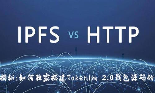 专家揭秘：如何独家搭建Tokenim 2.0钱包源码的秘诀！