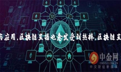 区块链技术作为一种颠覆性的创新，在全球范围内引起了广泛关注。在中国，随着区块链技术的发展与应用，区块链直播也愈发受到热捧。区块链直播基地的建立，旨在促进技术交流、项目孵化以及商业合作。以下是一些重要的中国区块链直播基地。

### 中国区块链直播基地：专家揭秘独家秘诀与发展前景