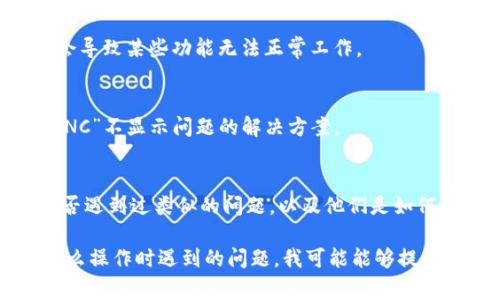 看起来你是遇到了一些与“Tokenim 2.0”相关的问题，特别是关于“INC”不显示的问题。虽然我对这个特定软件的具体信息了解有限，但我可以提供一些常见的故障排除步骤，可能会对你有所帮助。

### 1. 检查软件设置
首先，建议你看看Tokenim的设置中是否有关于“INC”显示的选项。有时候，设置中的某个选项可能会隐藏特定的功能或者内容。

### 2. 更新软件
确保你的Tokenim是最新版。有时候，软件更新会修复一些已知的问题，或者它们可能包含新的功能或改进。

### 3. 重启程序
简单直接，重启Tokenim程序试试。有时候，软件在运行一段时间后可能会出现一些小故障，重启可以解决这些问题。

### 4. 清除缓存
看看是否有清除缓存的选项，或者直接卸载后重新安装软件。有时候，数据缓存会导致某些功能无法正常工作。

### 5. 查阅官方文档
如果以上方法都无效，建议访问Tokenim的官网或用户手册，查看是否有针对“INC”不显示问题的解决方案。

### 6. 寻求社区帮助
许多软件都有活跃的用户社区，你可以在论坛或者社交媒体上询问其他用户是否遇到过类似的问题，以及他们是如何解决的。

如果你能提供更多的背景信息，比如你使用Tokenim的具体版本，或者你在做什么操作时遇到的问题，我可能能够提供更有针对性的建议。希望这些建议能对你有所帮助！