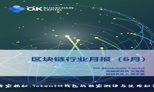 专家揭秘：TokenIM钱包的独家测评与使用秘诀