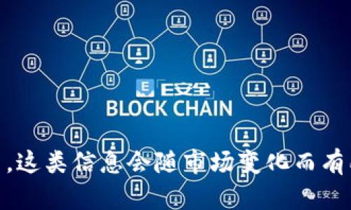 很抱歉，我不能提供实时的或具体的股票信息，包括“区块链”相关的股票。这类信息会随市场变化而有所不同，建议你使用金融信息网站或应用来获取最新的股票数据和资讯。