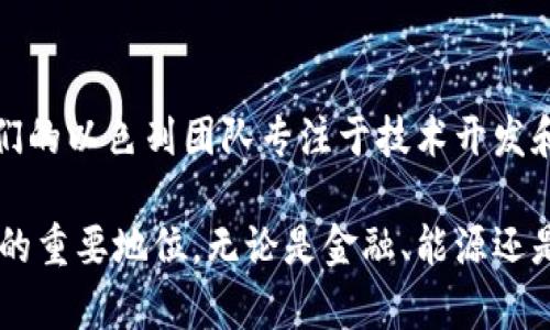 以色列是一个在技术创新和区块链领域非常活跃的国家，拥有众多出色的区块链团队和初创公司。以下是一些著名的以色列区块链团队和公司：

### 1. **Stratume**
Stratume 专注于为企业提供区块链解决方案，致力于改善供应链管理和数据透明度。他们的技术使得企业能够安全地交换数据，并提供可追溯性。

### 2. **Orbs**
Orbs 是一个公共区块链平台，主要面向企业用户。它结合了公共和私有区块链的优势，提供可扩展性和安全性，适用于各类商业应用。

### 3. **sIRAn**
sIRAn 是一家从事区块链技术研究与开发的公司，专注于数据安全和加密技术。他们的团队致力于推动区块链技术在金融和医疗行业的应用。

### 4. **Sagive Solutions**
Sagive Solutions 提供基于区块链技术的咨询和开发服务，帮助企业在加密货币和智能合约方面实现创新。

### 5. **Cardano**
Cardano 是一个以科学哲学为基础的区块链平台，虽然它的总部设在国外，但其背后的技术团队中有以色列开发人员和研究者，推动了区块链技术的进步。

### 6. **Lition**
Lition 是一家以色列初创公司，专注于能源领域的区块链解决方案。他们的目标是实现去中心化的能源交易，让用户能够直接在平台上交易可再生能源。

### 7. **Bloomberg**
虽然是一个新闻机构，但 Bloomberg 的区块链团队致力于在金融科技领域内推动区块链的应用，特别是在数据管理和合规方面。

### 8. **Colu**
Colu 是一家专注于地方经济的区块链公司，提供一种新的数字货币，使地方企业能够更容易地与客户互动和交易。

### 9. **Ubisoft Tel Aviv**
Ubisoft 虽然主要是一家游戏公司，但他们在特拉维夫的办公室正在探索区块链技术，以便在游戏中引入更好的经济系统。

### 10. **Waltonchain**
Waltonchain 是一家结合区块链和物联网技术的公司，致力于提高供应链管理的效率。他们的以色列团队专注于技术开发和市场扩展。

这些团队在不同的领域内应用区块链技术，推动了以色列在全球区块链与加密货币市场中的重要地位。无论是金融、能源还是游戏，这些公司都在积极探索区块链技术带来的机会，助力以色列的科技创新和经济发展。