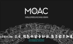 专家揭秘：Tokenim 2.0 钱包的安全秘诀，您不能不