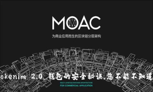 专家揭秘：Tokenim 2.0 钱包的安全秘诀，您不能不知道的独家内幕