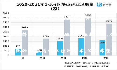 在浙江省，随着区块链技术的迅速发展，涌现出了一批优秀的区块链产品品牌。这些品牌在不同领域，如金融、供应链管理、数字资产等，发挥着越来越重要的作用。下面，我将为您介绍一些在浙江地区较为知名的区块链品牌。

1. 蚂蚁区块链
蚂蚁区块链是阿里巴巴集团旗下蚂蚁金服推出的区块链产品。它为金融科技、供应链金融、数字身份等多个方向提供支持。蚂蚁区块链还致力于实现数字化资产的全球互通，走在行业的前沿。

2. 杭州区块链技术研究院
杭州区块链技术研究院是浙江省政府主导的区块链研究机构，专注于区块链技术的基础研究与应用开发。研究院致力于为企业提供区块链技术的咨询服务，并推动地方经济数字化转型。

3. 纵深区块链
纵深区块链是一家专注于为企业提供区块链解决方案的公司，涉及金融服务、智能合约以及数字资产管理等多个领域。它的目标是在多个行业应用区块链技术，助力企业提高效率，降低成本。

4. 数字链科技
数字链科技是一家提供区块链技术服务的企业，主要关注供应链管理、身份认证及数字货币等领域。它的创新产品为许多传统企业带来了数字化转型的机会。

5. 未来网络科技
未来网络科技主要致力于区块链与物联网的结合，开发智能硬件和区块链解决方案。这种结合使得设备能够安全地进行数据交换，从而提高了整个系统的安全性和效率。

6. 联合链科技
联合链科技是一家针对企业用户提供区块链解决方案的公司，专注于数字货币、融资与支付系统的构建。通过区块链技术，公司希望提高融资效率，降低交易成本。

浙江地区的区块链市场正在持续扩展，以上只是其中的一部分代表品牌。随着技术的进步和市场的成熟，未来还将有更多的企业进入这一领域，为用户提供更多的选择。