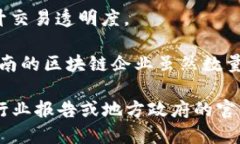 在云南省，区块链技术的发展逐渐受到重视，吸