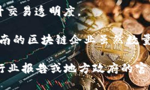 在云南省，区块链技术的发展逐渐受到重视，吸引了一些企业进入这一领域。以下是云南省内的一些区块链企业（截至2023年）：

1. **云南云链科技有限公司**：专注于区块链技术的研发及应用，致力于为不同行业提供区块链解决方案。

2. **云南省大数据发展有限公司**：结合区块链与大数据技术，开发相关的应用系统。

3. **昆明恒链科技有限公司**：提供区块链相关的咨询、培训及技术服务。

4. **昆明云创科技有限公司**：专注于区块链技术在金融、物流等行业的应用。

5. **云南创新链科技有限公司**：专注于区块链技术在供应链管理中的应用。

6. **云南乐链网络科技有限公司**：专注于区块链技术在数字货币及虚拟资产交易平台的开发。

7. **云南数字资产交易所**：专注于数字资产的交易及管理，利用区块链技术进行安全保障。

8. **大理智能科技有限公司**：涉及区块链技术在文旅行业的应用，推动智慧旅游的发展。

9. **曲靖链云科技有限公司**：重点发展基于区块链的企业级解决方案。

10. **红河边境科技有限公司**：利用区块链技术促进跨境电商的发展，提升交易透明度。

其中，许多企业正致力于通过区块链技术来提高行业效率，降低交易成本。云南的区块链企业虽然数量相对较少，但随着政策的推动和市场需求的增长，未来有望迎来更大的发展。

请注意，以上列举的企业名称和信息可能会随时间而变化，建议查阅最新的行业报告或地方政府的官方资料以获取最新信息。