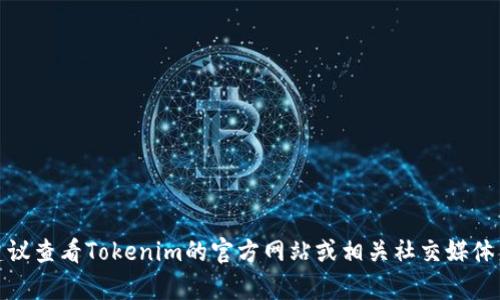 截至我知识的截止日期（2023年10月），具体的Tokenim用户数量并不在我的数据库中。如果Tokenim是一个新兴的平台或者应用，建议查看Tokenim的官方网站或相关社交媒体渠道，以获取最新的用户数量和相关信息。你也可以考虑查看一些行业报告或新闻文章，可能会提供更多相关的用户基数和增长趋势。
