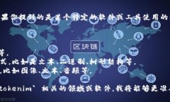 `tokenim` 文件格式并不广为人知。如果你提到的是