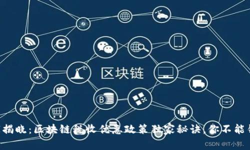 专家揭晓：区块链税收优惠政策独家秘诀，你不能错过！