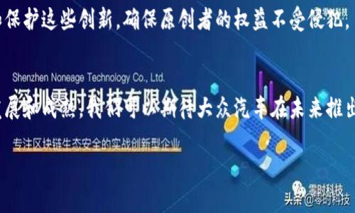 目前，关于大众汽车在区块链技术方面的模组或应用，可以说是一个相对新兴的领域，大众汽车作为全球领先的汽车制造商之一，积极探索如何将区块链技术应用于其业务流程中，以提高透明度、追踪供应链、提升客户体验等。以下是大众汽车在区块链领域的一些探索和应用。

### 1. 供应链管理
大众汽车利用区块链技术来其供应链管理。这种技术提供了一个透明且不可篡改的记录系统，使得每个零部件和材料的来源都能够被追踪。通过区块链，大众能够确保其供应链的完整性，防止假冒零部件的使用，同时也有助于提高整体效率。

### 2. 车辆身份认证
大众还在探索通过区块链进行车辆身份的验证。这意味着每一辆车的所有权、维修历史、事故记录等信息都可以被存储在区块链上，用户可以随时查询，确保他们购买的二手车是可信的。

### 3. 电动汽车和充电网络
随着电动汽车的普及，大众也考虑利用区块链技术促进电动汽车充电网络的建设。区块链可以支持充电站之间的交易，使充电变得更加便捷和透明，比如用户可以实时查看充电站的使用情况，甚至进行预定。

### 4. 车联网（V2X）
在车联网方面，大众汽车也在寻求应用区块链技术。例如，区块链可以用于车辆与基础设施之间的数据共享和通信，确保信息的安全传输，从而提高道路安全及交通流量管理的效率。

### 5. 知识产权保护
大众汽车在创新技术和新车型的研发过程中，面临着知识产权的保护问题。区块链可以提供一种新的方式来记录和保护这些创新，确保原创者的权益不受侵犯。

### 结论
区块链技术在汽车行业的应用仍处于早期阶段，大众汽车正在积极探索这一技术的潜力。随着区块链技术的不断发展和成熟，我们可以期待大众汽车在未来推出更加创新和高效的解决方案。

如果您对大众汽车及其在区块链领域的应用有更多具体问题或需要深入了解，可以随时提出来！