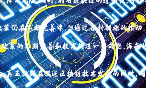 海南作为中国的一个特殊经济区，近年来在区块链技术的应用和监管方面进行了积极的探索和布局。随着区块链技术的不断发展，海南也逐渐形成了一系列相应的政策和措施来促进其健康发展。下面我们将详细介绍海南区块链监管政策的主要内容。

一、海南区块链发展背景
海南自2018年提出建设自由贸易试验区和中国特色自由贸易港的战略以来，积极引入新兴技术，区块链就是其中之一。区块链技术因其去中心化、不可篡改等特性，逐渐成为全球各国关注的焦点。海南希望通过引导区块链的发展，推动经济转型升级，构建现代化经济体系。

二、海南区块链监管的主要政策
海南的区块链监管政策大致可以分为几个方面，涵盖了从政策引导到具体实施的各个环节。

h41. 政策引导/h4
海南省政府在多个场合表示要积极探索和应用区块链技术。在一些官方文件中，明确提出要把区块链作为新兴信息技术的重点支持领域，推动其在农产品溯源、金融服务、智慧城市等方面的应用。

h42. 备案管理/h4
根据海南的相关监管规定，区块链企业需要进行备案管理。企业在上线区块链项目之前，必须向相应的监管机构提交申请材料，进行项目的合规性审查。这一措施旨在加强对区块链项目的把控，确保其合法合规运营。

h43. 风险提示/h4
海南的监管部门还特别强调了区块链项目的风险性，提醒企业和投资者注意市场风险。在一些宣传材料和媒体发布中，会对区块链的投资风险进行提示，以增加公众的风险意识和防范能力。

h44. 行业标准制定/h4
为了保证区块链行业的健康发展，海南在推动行业标准化方面也进行了积极探索。他们希望通过行业自律和标准建立，促进行业内的良性竞争和整体水平的提升。

h45. 支持创新/h4
海南还鼓励区块链企业进行技术创新，通过各种项目申报、资金支持等方式激励企业进行研发。比如，为符合条件的区块链企业提供专项资金，用于技术研发、市场拓展和人才培养等方面的投入。

三、区块链在海南的应用场景
除了监管政策外，海南还积极在多个领域推动区块链技术应用。以下是一些典型的应用场景：

h41. 农产品溯源/h4
区块链技术在农产品溯源中的应用已经取得了一定的成效。通过区块链，海南的农产品可以实现从种植到销售的全程可追溯，增强消费者的信任感。同时，农民也可以通过区块链，获得更公平的价格和市场信息。

h42. 旅游业/h4
海南的旅游业发展迅速，区块链技术也被应用于旅游服务中，例如，通过区块链技术实现酒店预订、票务管理等，提升用户体验，降低旅游行业的运营成本。

h43. 金融服务/h4
区块链在金融服务领域的应用也是海南重点发展的方向之一。通过区块链技术，海南的金融机构可以提升交易效率，降低风险。同时，利用区块链的透明性，可以有效防范金融欺诈行为。

四、未来展望
随着区块链技术的不断发展和行业认可度的提升，海南的区块链监管政策和应用场景有望继续扩展。虽然当前的政策仍在不断完善中，但通过各种措施的推动，海南正朝着打造区块链产业高地迈出坚实的步伐。

总之，海南的区块链监管政策旨在促进区块链技术的健康发展，以应对未来的技术挑战和市场需求。可以预见，随着政策的不断完善和技术的进一步成熟，海南的区块链产业将会迎来更加光明的未来。

五、结语
海南区块链监管政策的探索与实施，不仅为区块链项目提供了良好的发展环境，也为其他地区提供了可借鉴的经验。真正做到在促进区块链技术发展的同时，确保市场的规范与安全。这一政策方向，不仅是海南经济转型的需要，也是在全球区块链浪潮中积极寻找定位的表现。