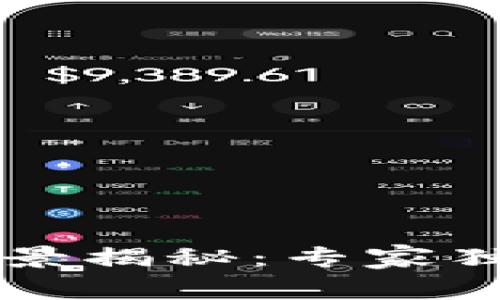 区块链技术应用场景揭秘：专家独家分享的核心秘诀