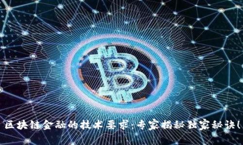 区块链金融的技术要求：专家揭秘独家秘诀！