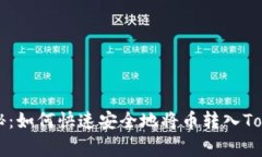 专家独家揭秘：如何快速安全地将币转入Tokenim的