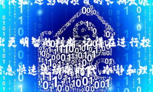 在讨论Tokenim 2.0是否“坑人”之前，我们首先要了解一些背景和细节。Tokenim 2.0是一个相对较新的加密货币项目，它以社区为核心，旨在为用户提供创新的解决方案和服务。但，在评估任何项目时，尤其是涉及加密货币的项目，有几个方面需要仔细考虑，下面我将为你逐一分析。

什么是Tokenim 2.0？
Tokenim 2.0是一个区块链项目，声称提供去中心化的金融服务，例如交易、借贷和其他区块链应用。这个项目的核心理念是通过技术创新来提高透明度和安全性，同时给用户提供一个友好的使用体验。在加密货币行业，很多项目都会声称自己的技术具有革命性，因此在这种情况下，了解Tokenim 2.0的具体技术背景和团队成员是非常重要的。

项目的背景和团队
在评估Tokenim 2.0的可信度时，项目团队的背景是一个不可忽视的因素。通常来说，一个强大且有经验的团队更可能开发出可靠的项目。你可以通过查看他们的官方网站、社交媒体以及各大社区平台来获取这些信息。如果项目背后的团队成员有丰富的行业经验，这通常是一个积极的信号。不过，反之也不例外，若团队成员的背景和信誉有所欠缺，那你就要提高警惕。

市场反馈与社区的声音
当谈到Tokenim 2.0是否“坑人”时，用户的直接反馈和社区的声音是十分关键的。你可以通过论坛、社交媒体、评论区等渠道了解其他用户的看法。如果大多数用户表示失望或者有负面体验，那就值得深入思考项目的可信度。观察项目在社区中的口碑也能帮助你做出更明智的决策，尤其是在加密空间，社区的支持与反馈往往是项目生存和发展的关键。

投资风险评估
加密货币市场本身就是一个高风险的投资领域，许多项目的价格波动非常巨大。在评估Tokenim 2.0时，你需要考虑到投资的风险，比如技术风险、市场风险、监管风险等。即使项目本身很有前景，市场也可能因多种因素导致价格下跌。要做到心中有数，投资任何项目之前，最好能够制定好适合自己的风险管理策略。

技术架构与实用性
Tokenim 2.0的技术架构是否成熟和实用性是关键的判断标准。例如，他们的智能合约是否经过审核？交易的速度和安全性如何？这些技术细节不仅可以影响用户的使用体验，还影响项目的长期发展。如果一个项目在技术上扎实，那么用户的信任度就会相应提高。

总结
说真的，是否认为Tokenim 2.0“坑人”完全取决于你对其项目的理解和评估。通过对团队背景的考察、市场反馈的收集、投资风险的评估以及技术架构的分析，你可以做出更明智的判断。记得在进行投资之前，一定要做好充分的研究，并考虑到潜在的风险。这样一来，你或许能避免在这个波动巨大的领域中“踩雷”。

总之，Tokenim 2.0是否“坑人”这个问题，并没有简单的回答。作为投资者，我们需要提高自己的判断力，深入了解每一个项目的方方面面，才能更好地做出决策。在这个信息快速流动的时代，冷静和理性将是我们最好的朋友。希望这些分析能帮助你在今后的投资过程中做出更理智的选择。如果还有其他问题，欢迎随时问我哦！