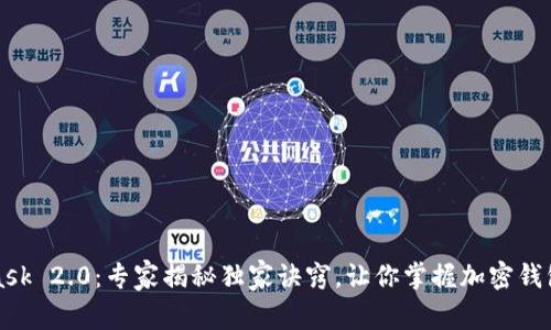 MetaMask 2.0：专家揭秘独家诀窍，让你掌握加密钱包的秘诀