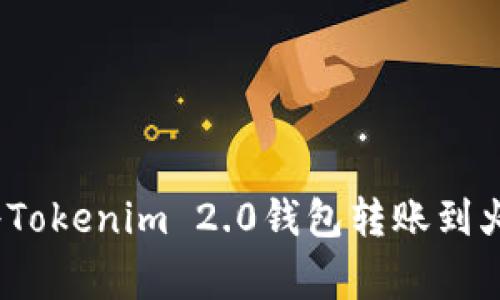 专家揭秘：如何将Tokenim 2.0钱包转账到火币网的独家秘诀