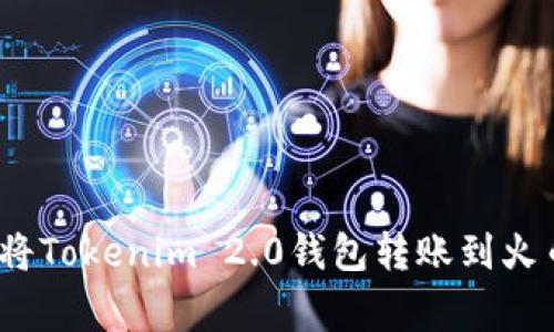 专家揭秘：如何将Tokenim 2.0钱包转账到火币网的独家秘诀