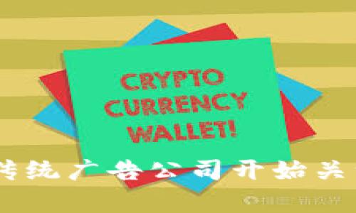 区块链技术在广告行业的应用正在迅速增长，越来越多的公司开始探索如何利用区块链来提高广告投放的透明度和效率。以下是一些主要的广告类区块链产品和平台，供您参考：

### 1. **AdEx**
AdEx是一个去中心化的广告网络，旨在消除广告欺诈和提高广告投放的透明度。通过智能合约，广告主和发布者可以直接进行交易，保障了每个广告的真实可见性。

### 2. **Wibson**
Wibson是一个个人数据市场，用户可以安全地出售他们的数据。通过区块链技术，用户能够对数据进行控制，广告主则可以获得高质量的数据来提升广告的精准度。

### 3. **Basic Attention Token (BAT)**
BAT是一种专为数字广告设计的加密货币，它与浏览器Brave一起使用。BAT奖励用户观看广告的行为，产品致力于提高广告的相关性和用户体验，同时保障用户隐私。

### 4. **Covalent**
Covalent是一个数据层，专注于提供区块链数据，包含广告和营销相关的数据，通过这个平台，广告主可以获得访问区块链上的各种数据，更好地制定广告策略。

### 5. **Madnetwork**
Madnetwork是一个去中心化的广告交易平台，旨在帮助广告主直接与媒体进行交易。通过智能合约，Madnetwork能够提高广告送达率和减少中介的干预。

### 6. **AdChain**
AdChain是一个用于广告行业的区块链协议，目标是打击广告欺诈。它通过区块链的透明性实现了广告数据的可追溯性，完美管理广告投放。

### 7. **Po.et**
Po.et是一个媒体和出版的区块链平台，帮助内容创作者保护他们的知识产权，并建立与广告商的直接联系。

### 8. **Chainlink**
虽然Chainlink不单纯是广告平台，但它作为一个去中心化的预言机，可以提供真实的数据源，能够帮助广告平台更准确地投放广告。

### 9. **Lenfesto**
Lenfesto是一个利用区块链技术进行广告采购的项目，它帮助广告主更好地管理广告预算和投放策略，同时也确保数据的真实性。

### 10. **AdToken**
AdToken是区块链广告平台的一部分，致力于提高广告的透明度和灵活性，用户能够使用AdToken进行支付，以减少广告成本。

随着区块链技术的不断发展，广告行业也在积极拥抱这种新兴技术。区块链能够提高数据透明度，减少广告成本，提升用户体验，这些特性使得越来越多的传统广告公司开始关注和投资区块链广告产品。希望这些信息能够帮助您更好地理解当前广告类区块链产品的情况。如果您还有其他问题或需要更深入的了解，欢迎随时提问！