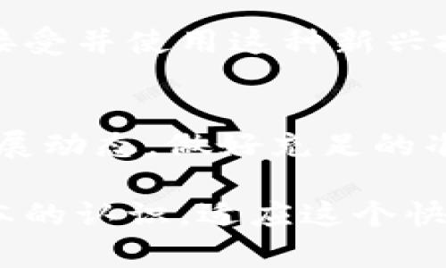 区块链技术是一种分布式账本技术，它在过去几年中引起了广泛的关注和讨论。它具有透明性、安全性和去中心化等特点，这些特性使得区块链在金融、供应链管理、医疗以及很多其他领域都有着巨大的应用潜力。

### 区块链的透明性
区块链最大的特点之一就是透明性。每一笔交易都记录在一个公共账本上，任何人都可以查看。想象一下，就像是一个开放的日记本，任何人都可以翻阅，确保里面记录的信息是准确的。这在打击腐败和欺诈方面尤为重要，尤其是在政府和企业的资金流动中。

### 安全性与不可篡改性
区块链的另一个显著特性是其安全性。通过密码学和分布式网络，区块链中的数据是几乎无法被篡改的。每当有新数据加入时，旧的数据也会被封装成一个“块”，一旦形成就无法轻易更改。可以想象成，每个区块都是一个锁得严严实实的箱子，打开它需要一个非常独特的钥匙。这种不可篡改的特性极大地增强了数据的可信度。

### 去中心化的优势
与传统的中心化系统相比，区块链是去中心化的。这意味着没有一个单一的实体可以控制整个网络。想象一下我们的传统金融系统，它由银行和金融机构来主导，所有的数据都集中存储。而在区块链中，每个节点都是平等的，任何人都可以参与，这样不仅降低了操作成本，还提升了系统的抗风险能力。

### 实际应用场景
区块链的应用场景广泛，从金融领域的数字货币到供应链管理的产品追踪，都展现出巨大的潜力。比如，许多大型企业通过区块链来追踪食品的来源，确保产品的安全与质量。想想看，假如你能通过扫描一个二维码，快速知道某个食品的生产过程，这不仅提升了消费者的信任感，也为企业赢得了良好的声誉。

### 区块链与数字货币
数字货币是区块链最著名的应用之一。比特币、以太坊等数字货币的出现，彻底改变了我们传统的货币观念。不过，随着市场的发展，数字货币也开始面临诸多挑战，比如监管政策、市场波动等等。有时候，我们看到新闻上说“比特币暴涨、暴跌”，其实这对很多投资者来说，既是机会，也是风险。说真的，投资数字货币，你必须得有一定的风险承受能力。

### 未来展望
区块链的未来依然充满可能性。从金融到医疗，从艺术到慈善，区块链都有着潜在的应用价值。随着技术的不断成熟和完善，相信会有越来越多的企业和个人愿意接受并使用这种新兴技术。与此同时，我们也需要关注技术带来的挑战，包括法律法规以及相关的道德问题。毕竟，任何技术的发展都应该服务于人类社会，推动人类的进步。

### 结论
总的来说，区块链是一项具有颠覆潜力的技术，它的出现使我们开始重新思考数据、信任和价值的定义。作为普通用户，我们需要保持警惕，时刻关注这一领域的发展动态，做好充足的准备去迎接它所带来的各种机会和挑战。

通过以上的探讨，可以看出区块链不仅仅是一种技术，它更有可能是未来数字经济的重要基石。无论你是投资者、企业家还是普通用户，都应该对区块链有一个基本的认识，适应这个快速变化的环境，才能在未来的发展中立于不败之地。希望这些分享能对你有所帮助，让我们一起期待区块链的美好未来吧！