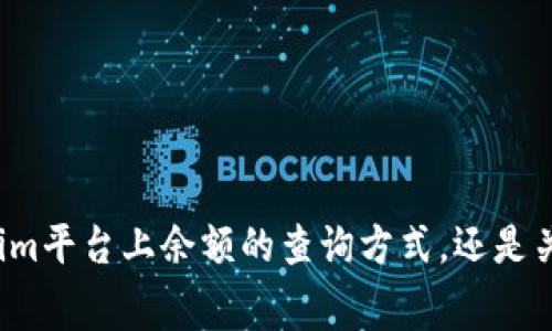 关于“tokenim上的金额”，这个话题可以有多种理解和探讨方向。不过，为了更好地帮助你，我需要更具体的信息或者背景。请问你是想了解tokenim平台上余额的查询方式，还是关于tokenim所涉及的加密货币、投资策略、交易费用等方面的信息呢？如果你能提供更多细节，我会更容易地为你提供相关的内容。期待你的回复！