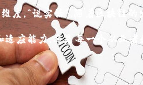 区块链技术的兴起与发展，给我们带来了许多的可能性，但是实现这一切的基础是区块链的要求。理解这些要求对数字货币、智能合约、去中心化应用等的开发至关重要。接下来，我们将深入探讨区块链的各种要求，并从不同的角度解析其背后的意义。

区块链技术的基本要求

首先，区块链技术有几个基本的技术要求，这些要求确保了区块链的正常运作和安全性。

ul
    listrong去中心化：/strong区块链的核心特性之一就是去中心化。这意味着，没有单一的实体可以控制整个网络，而是将权力分散到多个节点上。去中心化可以有效地防止数据篡改和单点故障的问题。/li
    listrong安全性：/strong区块链必须具备良好的安全措施。通过密码学算法，区块链可以确保每一个数据块的不可篡改性。“说真的”，一旦数据被写入链中，就几乎不可能被修改或删除。这种特性使得数据的可信性得到提升。/li
    listrong透明性：/strong区块链上的所有交易都是公开的，任何人都可以查看。这一要求使得区块链在信任建立上有了很大的优势，“你懂的”，在许多行业中，这种透明性能够有效减少作弊和欺诈行为。/li
    listrong可编程性：/strong尤其是在智能合约的情况下，区块链需要具备一定的可编程性。这样，开发者可以在链上编写自动执行的合约逻辑，提高业务的效率。/li
/ul

区块链的技术规范

除了基本要求外，区块链还有一套更为详细的技术规范，这些规范具体规定了区块链的运作方式，确保系统的高效性和稳定性：

ul
    listrong共识机制：/strong区块链需要一个机制来达成交易的一致性。目前，最常见的共识机制包括工作量证明（PoW）、权益证明（PoS）和委托权益证明（DPoS）等。不同的机制各有优缺点，需要根据具体应用场景来选择。/li
    listrong区块结构：/strong区块链中的每个区块由两部分组成：头部和主体。头部包含关于区块的信息，包括区块高度、时间戳、前一个区块的哈希值等；主体则包含记录的交易数据。/li
    listrong网络协议：/strong区块链的节点通过网络相互连接和共享数据，网络协议的设计必须能够支持高效的数据传播和处理。/li
/ul

区块链的法律与合规要求

随着区块链技术的发展，各国政府和相关机构也开始关注并制定一些法律与合规性的要求：

ul
    listrong数据隐私保护：/strong随着GDPR等数据隐私法律的实施，区块链项目需要确保用户数据的保护。尤其是在处理个人信息时，必须遵守相应的法律法规。/li
    listrong反洗钱（AML）和客户尽职调查（KYC）：/strong许多国家要求区块链项目进行AML和KYC程序，以防止犯罪和洗钱活动。项目方需要采取有效措施来识别和验证客户身份。/li
/ul

区块链的应用场景要求

不同的应用场景对区块链的要求也有所不同。例如，金融行业、医疗行业和物流行业等，虽然都可以使用区块链技术，但各自的关注点和需求有显著差异：

ul
    listrong金融行业：/strong在金融领域，区块链要求具有高频交易的能力和快速结算的特性。用户需要保障交易的即时性和安全性。/li
    listrong医疗行业：/strong医疗行业对隐私保护的要求更高，区块链需要能够有效管理患者的数据，同时保障信息的安全性。/li
    listrong物流行业：/strong在物流和供应链管理中，区块链要求能够实现对物品的追踪和溯源，以保障产品的真实性和来源的可靠性。/li
/ul

区块链的用户体验要求

除了技术和合规性的要求，用户体验也是区块链项目成功与否的关键因素之一。用户体验的好坏，直接影响到用户的使用意愿和满意度：

ul
    listrong易用性：/strong区块链应用的界面设计和操作流程需要简单明了，尤其对于非技术用户来说，复杂的操作只会让用户望而却步。/li
    listrong响应速度：/strong用户希望能够快速完成交易，因此，区块链应用必须交易的响应时间，提升用户的体验。/li
/ul

结论与展望

总的来说，区块链技术所需的要求不仅包括技术层面的因素，还涵盖了法律合规、应用场景和用户体验等多个维度。“说实话”，随着区块链的发展，未来可能会有更多的标准和要求逐渐浮现，推动这一技术向更广泛的领域发展。

因此，如果想要在这一领域立足，理解这些要求无疑是非常重要的。在区块链技术快速迭代的今天，保持学习和适应能力，将是每一个从业者和企业必须面对的挑战。

希望这篇文章对你有所帮助！如果你有任何问题或想进一步讨论的地方，欢迎留言哦！