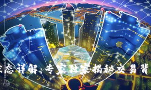 区块链交易状态详解：专家独家揭秘交易背后的所有秘诀