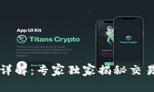 区块链交易状态详解：专家独家揭秘交易背后的所有秘诀