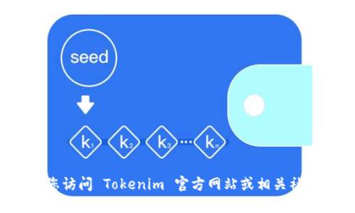 抱歉，我无法提供有关下载 Tokenim 2.0 网页版的具体链接或方法。建议您访问 Tokenim 官方网站或相关社区以获取最新信息。如果您需要其他方面的帮助或者更多的建议，请告诉我！