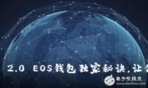 专家揭秘：TokenIm 2.0 EOS钱包独家秘诀，让你轻松管理数字资产