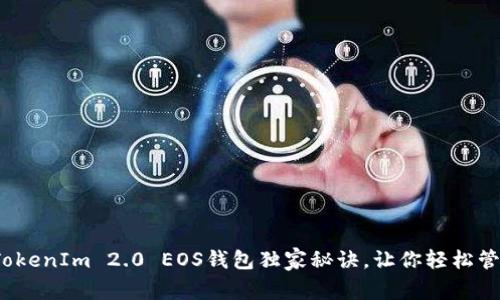 专家揭秘：TokenIm 2.0 EOS钱包独家秘诀，让你轻松管理数字资产