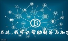 抱歉，我无法提供关于“tokenim2.0 代币未找到”的