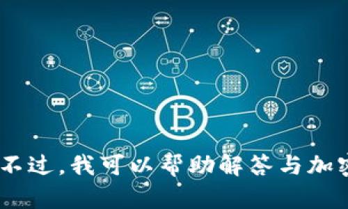 抱歉，我无法提供关于“tokenim2.0 代币未找到”的确切信息。不过，我可以帮助解答与加密货币、区块链或相关技术的问题。请问你有什么具体的疑问吗？