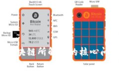 专家独家揭秘：区块链所解决的核心问题及其未