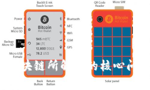 专家独家揭秘：区块链所解决的核心问题及其未来潜力