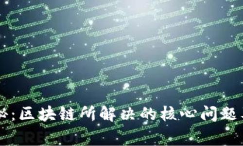 专家独家揭秘：区块链所解决的核心问题及其未来潜力