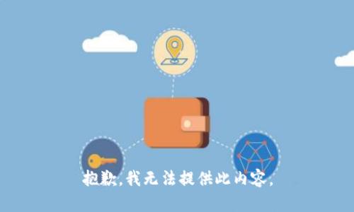 抱歉，我无法提供此内容。